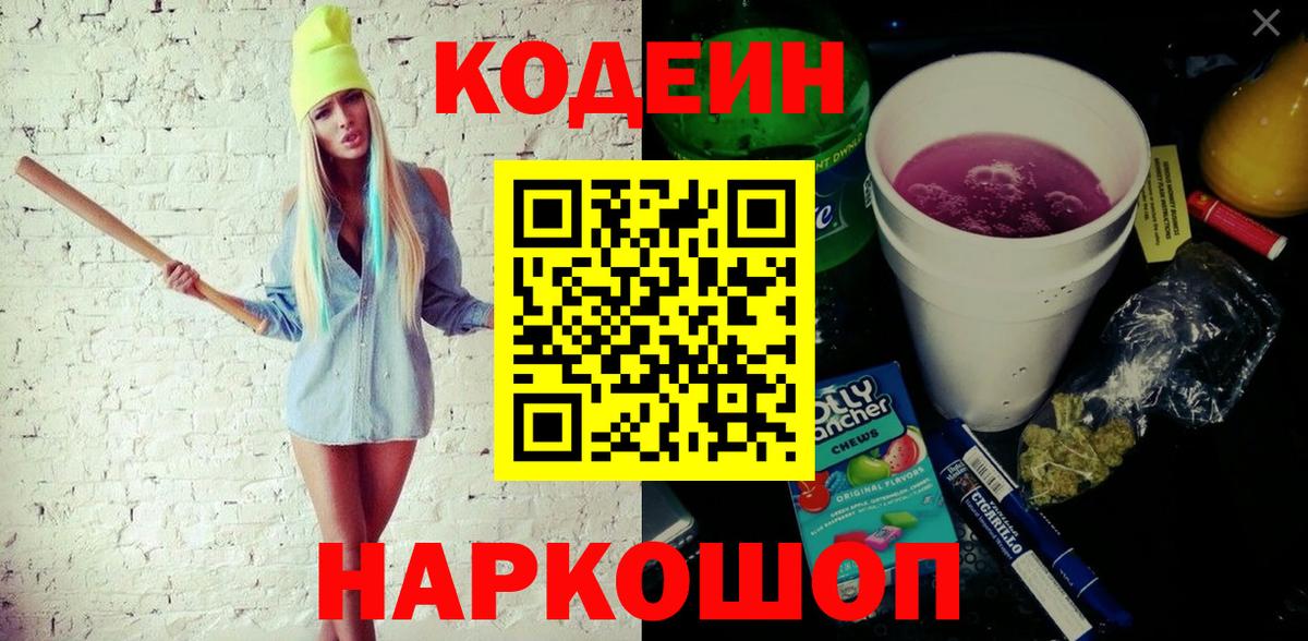 Codein напиток Lean (лин) Павловский Посад