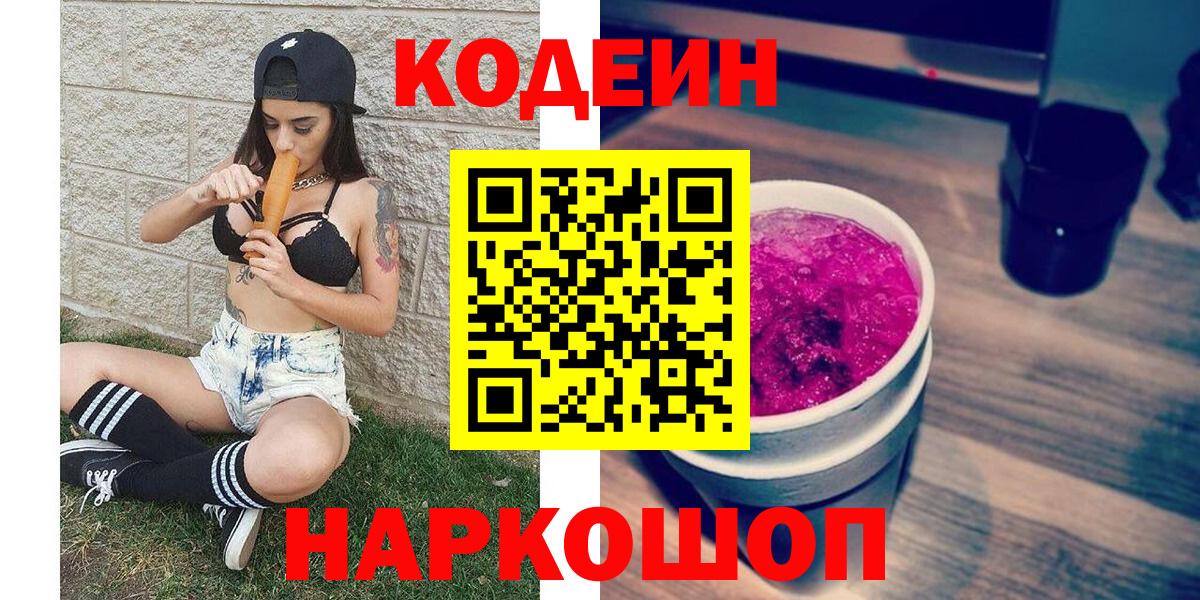 Кодеин Purple Drank  Вход с VPN  Павловский Посад  Кодеиновый сироп Lean Purple Drank 